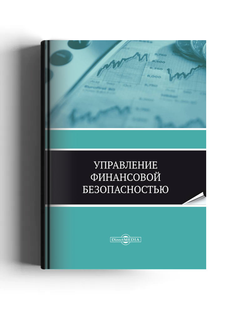 Управление финансовой безопасностью