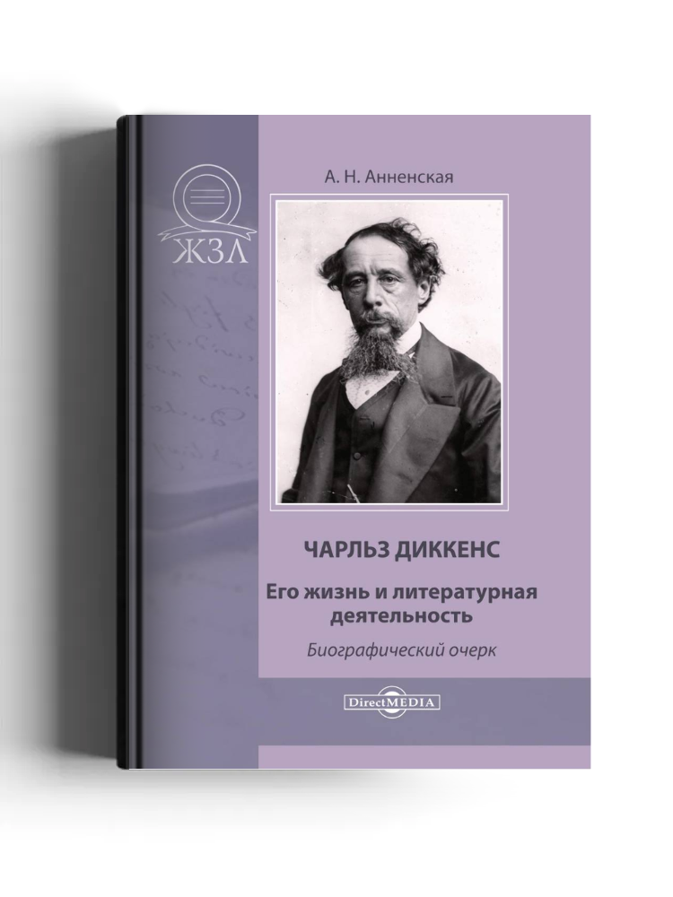 Чарльз Диккенс