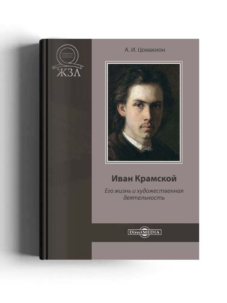 Иван Крамской. Его жизнь и художественная деятельность