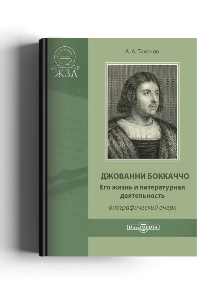 Джованни Боккаччо