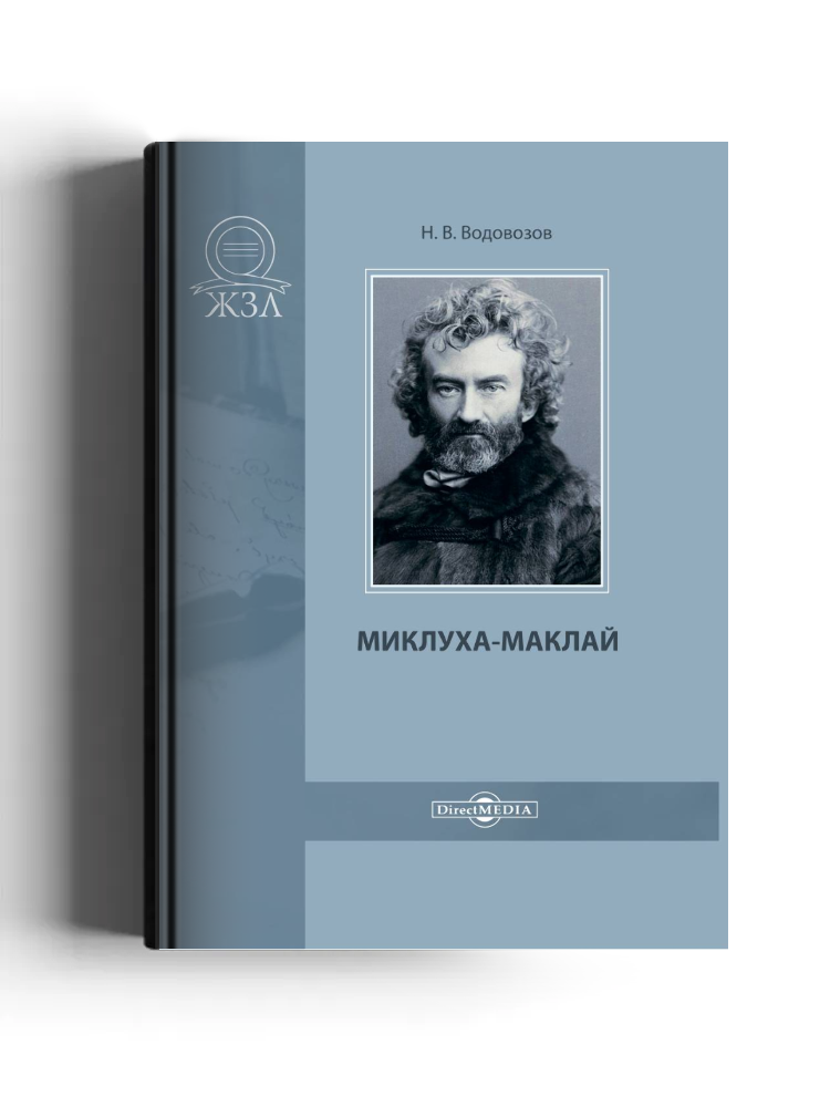 Миклуха-Маклай