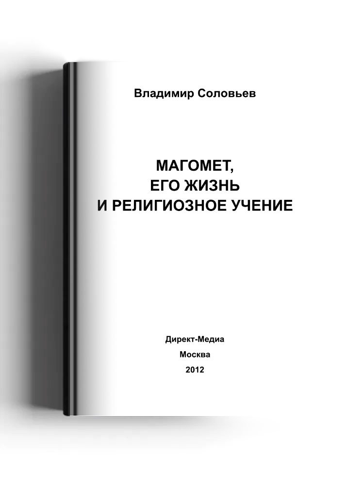 Магомет, его жизнь и религиозное учение