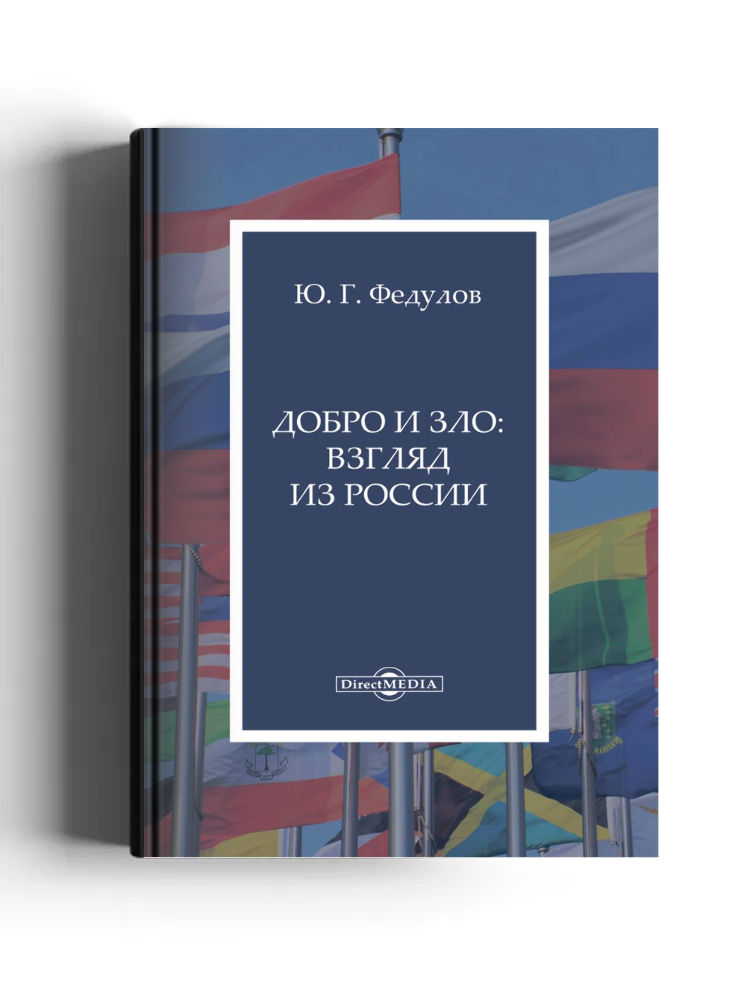 Добро и зло