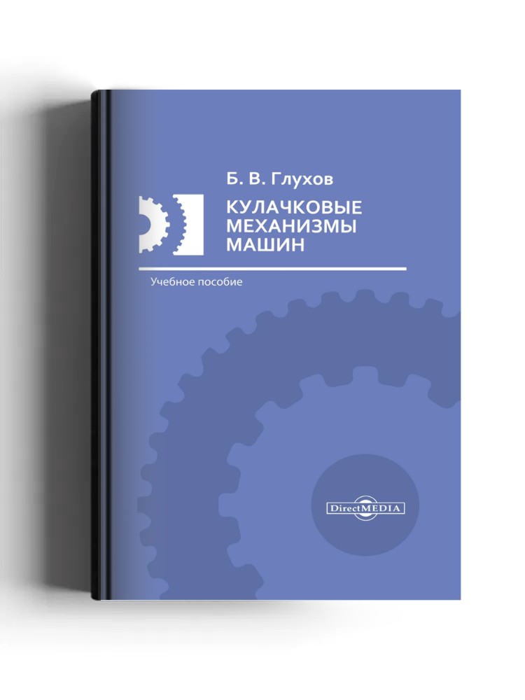 Кулачковые механизмы машин