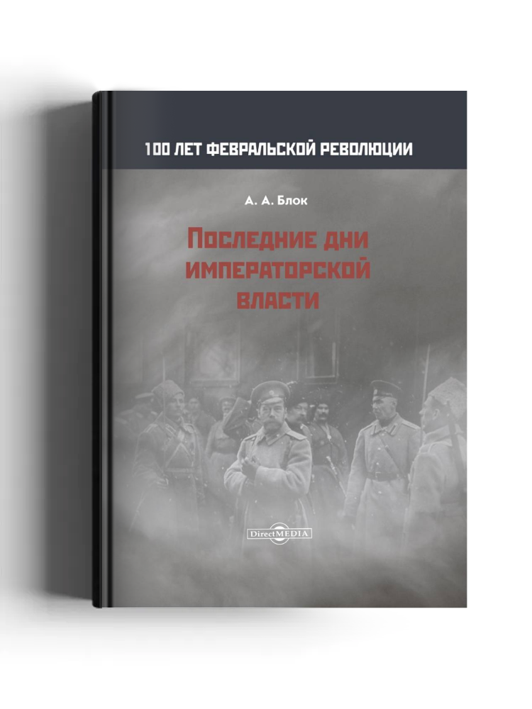 Последние дни императорской власти