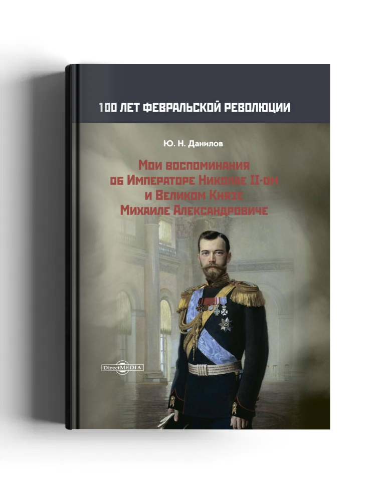 Мои воспоминания об Императоре Николае II-ом и Великом Князе Михаиле Александровиче