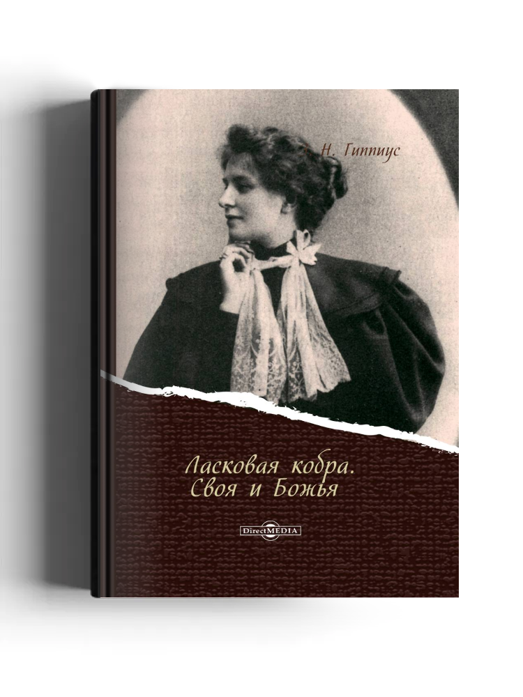 Ласковая кобра. Своя и Божья