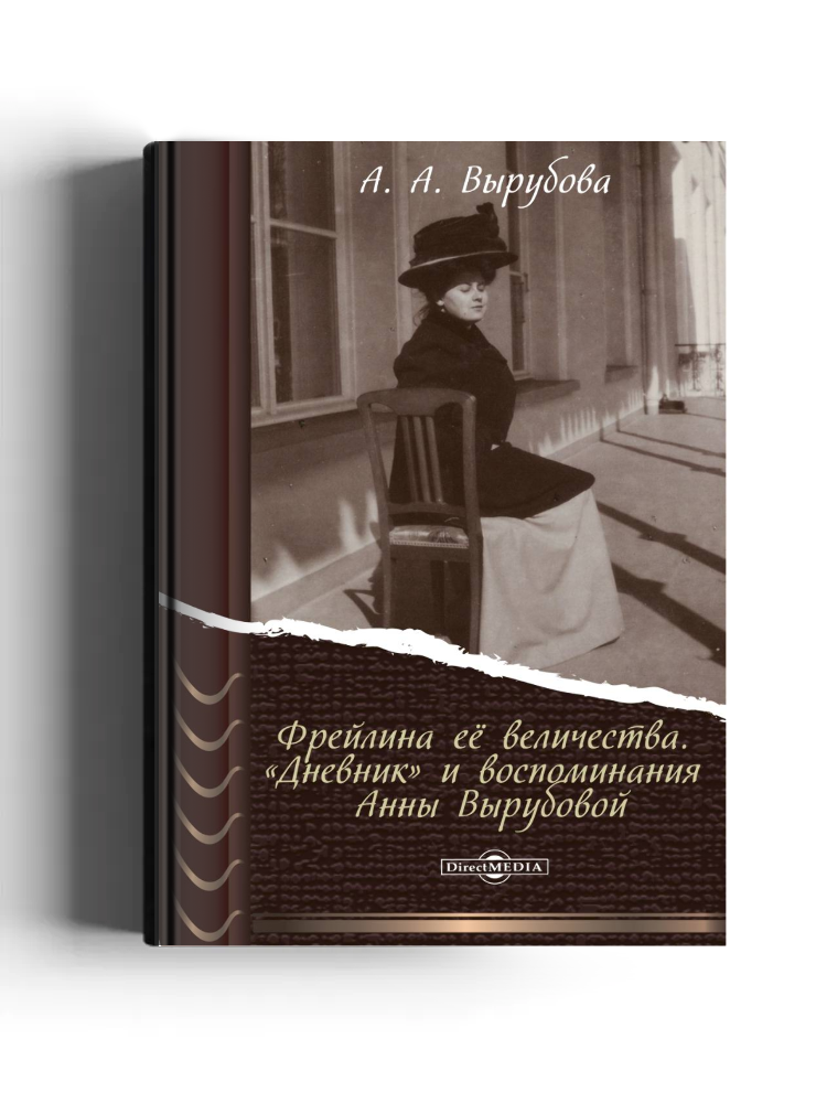 Фрейлина её величества. «Дневник» и воспоминания Анны Вырубовой