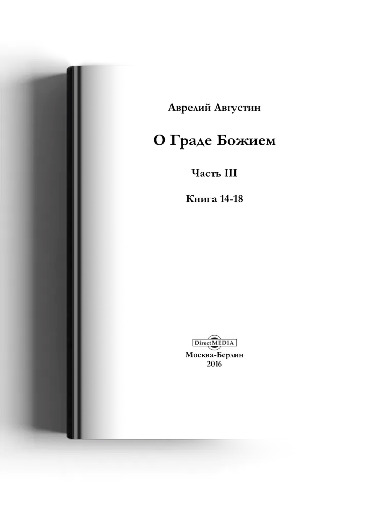 О граде Божием