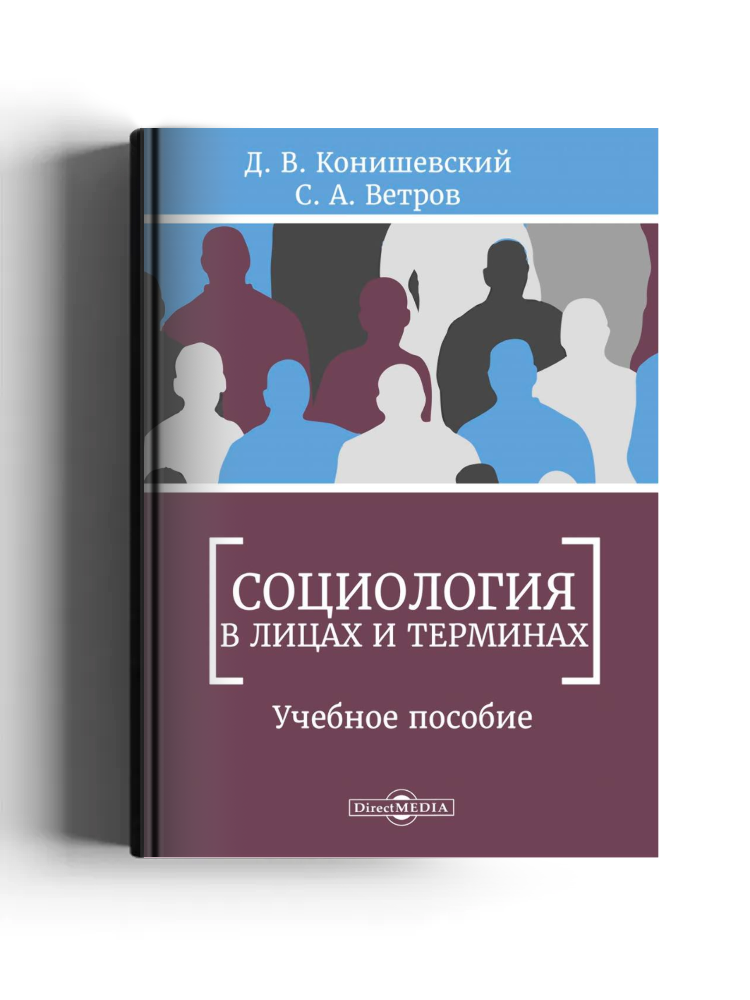 Социология в лицах и терминах