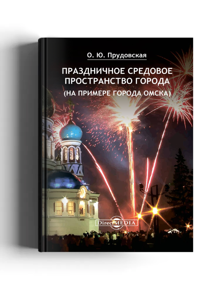 Праздничное средовое пространство города (на примере города Омска)