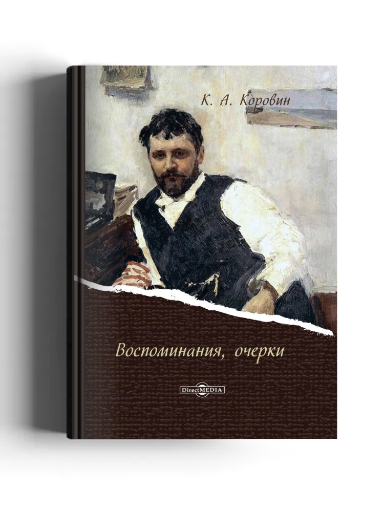 Воспоминания, очерки