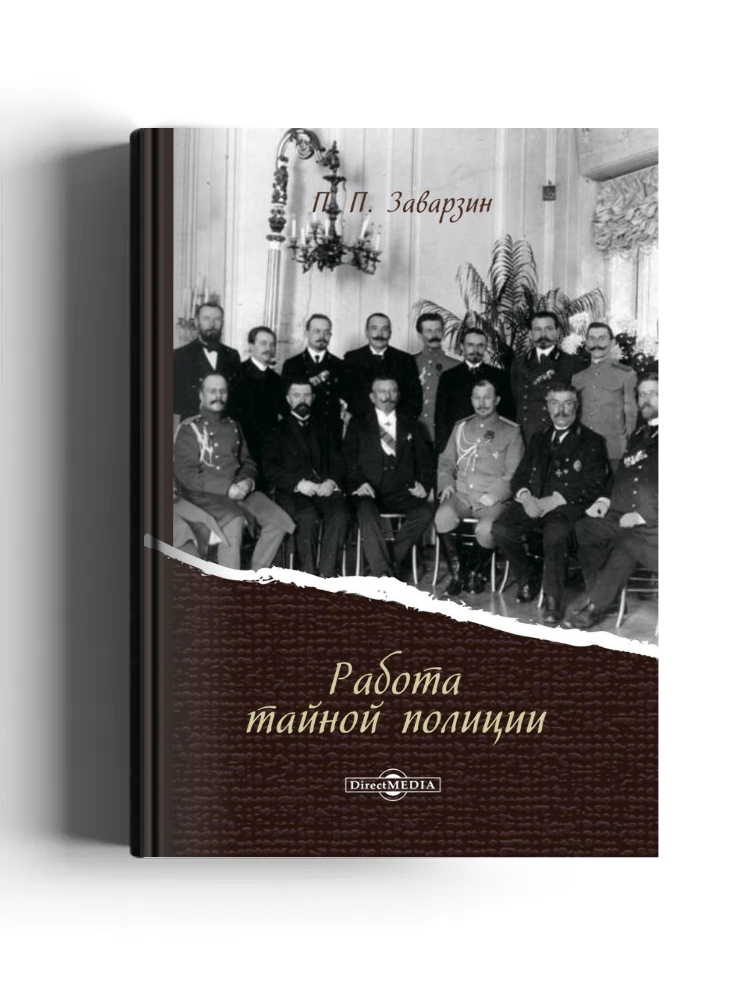 Работа тайной полиции