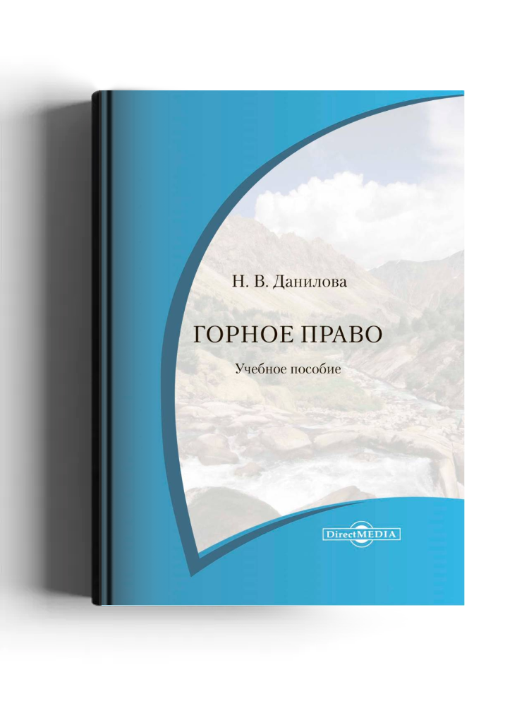 Горное право