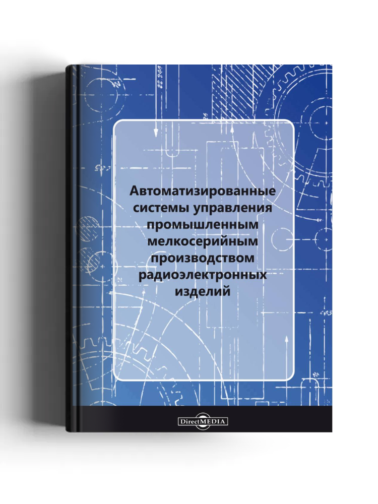 Автоматизированные системы управления промышленным мелкосерийным производством радиоэлектронных изделий