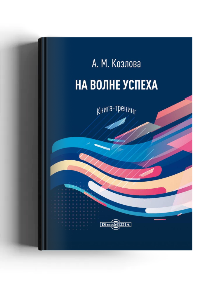 На волне успеха