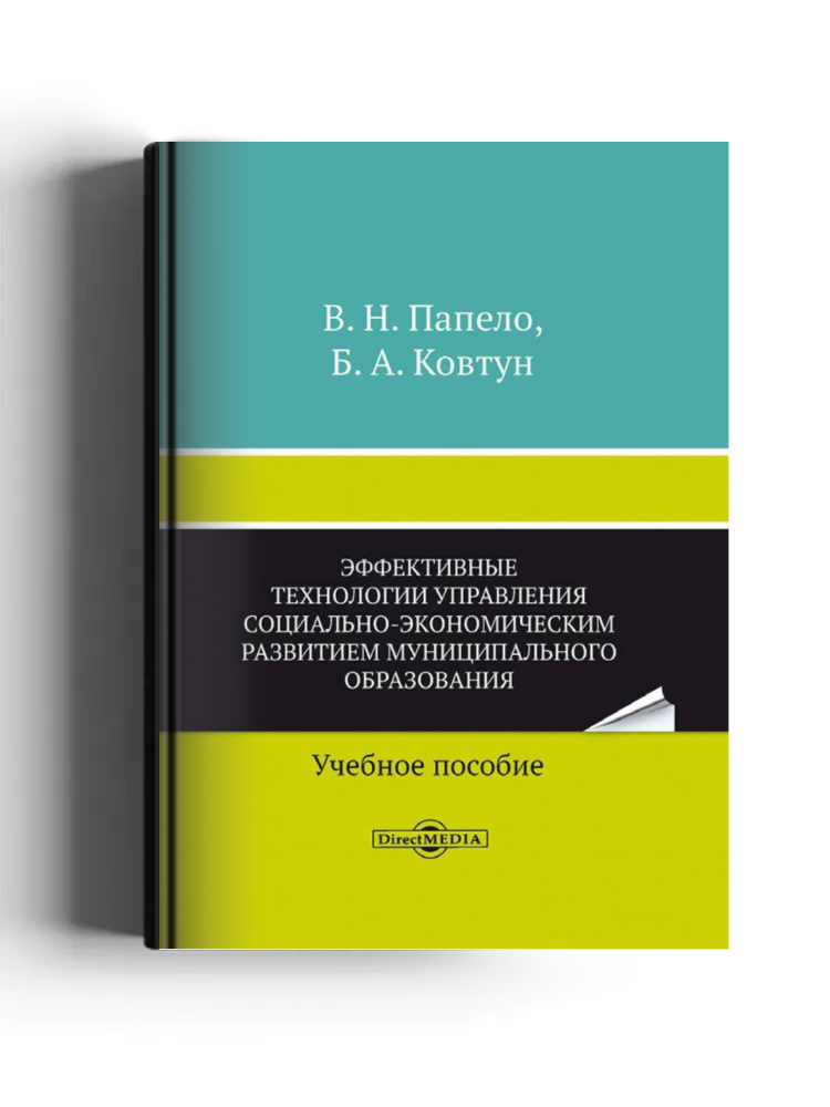 Эффективные технологии управления социально-экономическим развитием муниципального образования