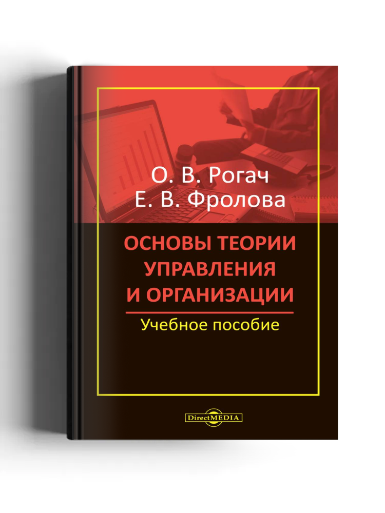 Основы теории управления и организации
