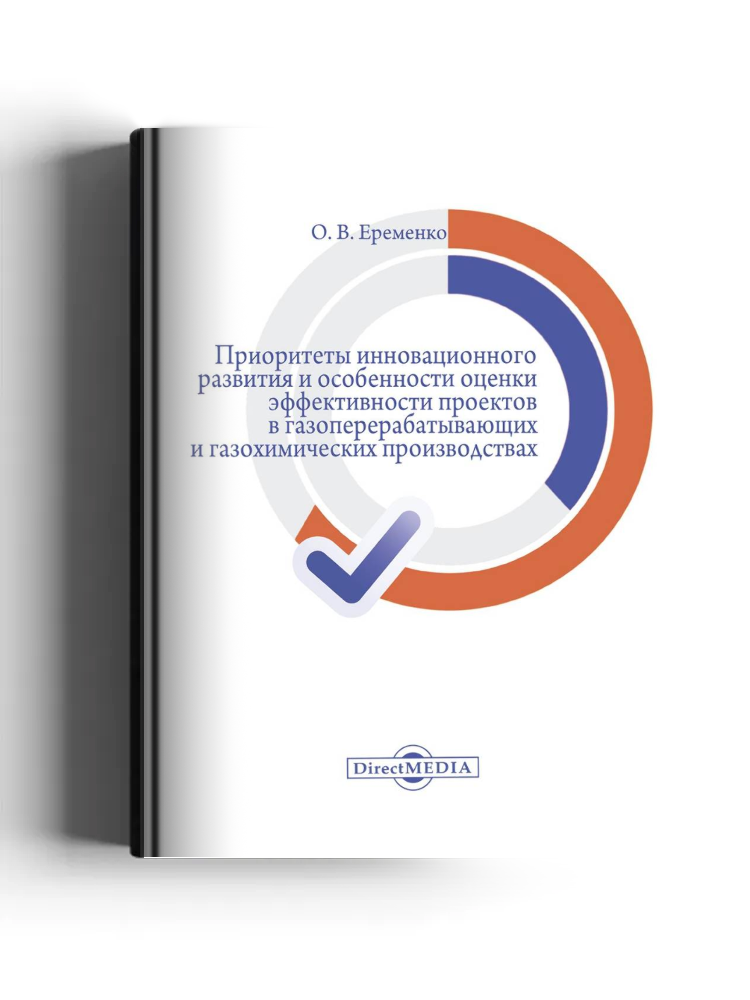 Приоритеты инновационного развития и особенности оценки эффективности проектов в газоперерабатывающих и газохимических производствах