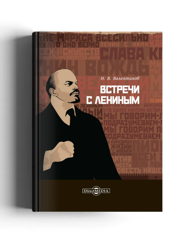 Встречи с Лениным