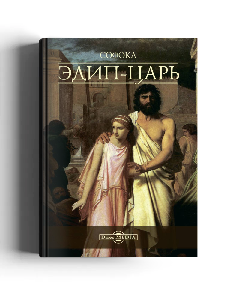 Эдип-царь