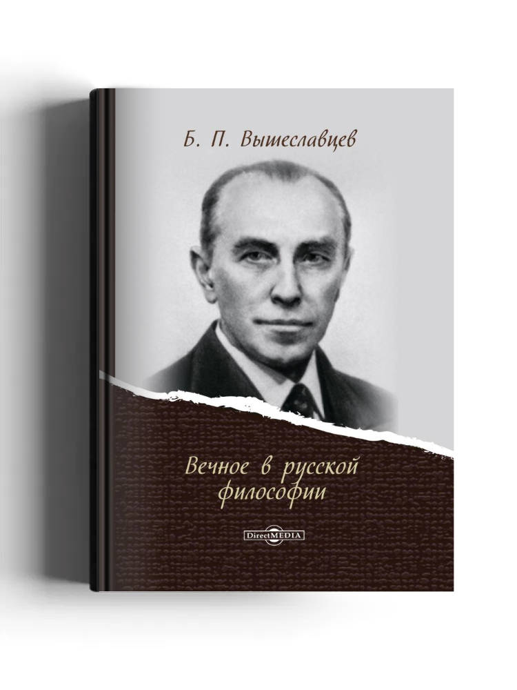 Вечное в русской философии