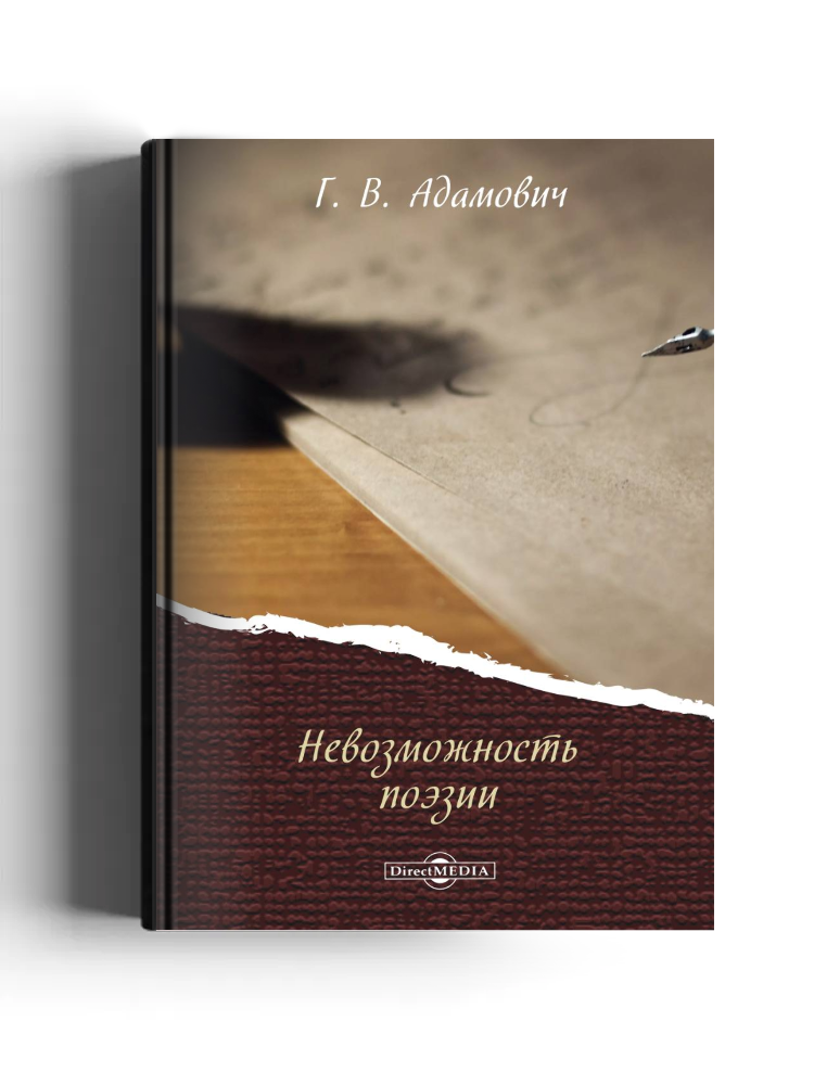 Невозможность поэзии