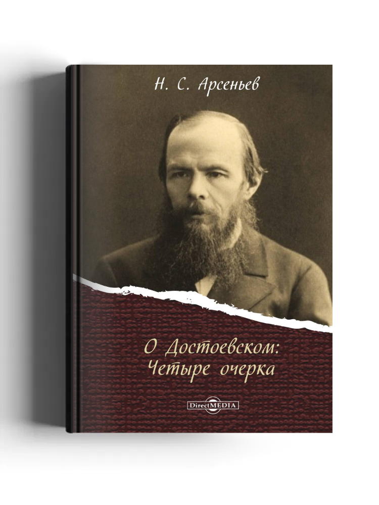 О Достоевском
