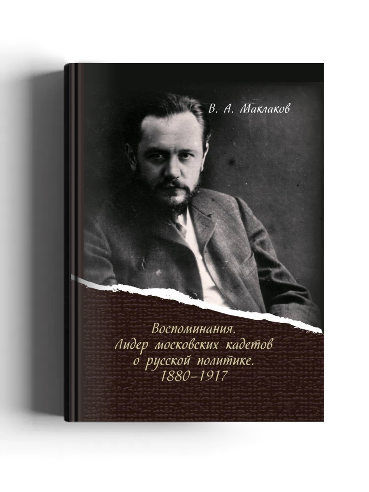 Лидер московских кадетов о русской политике 1880–1917 гг