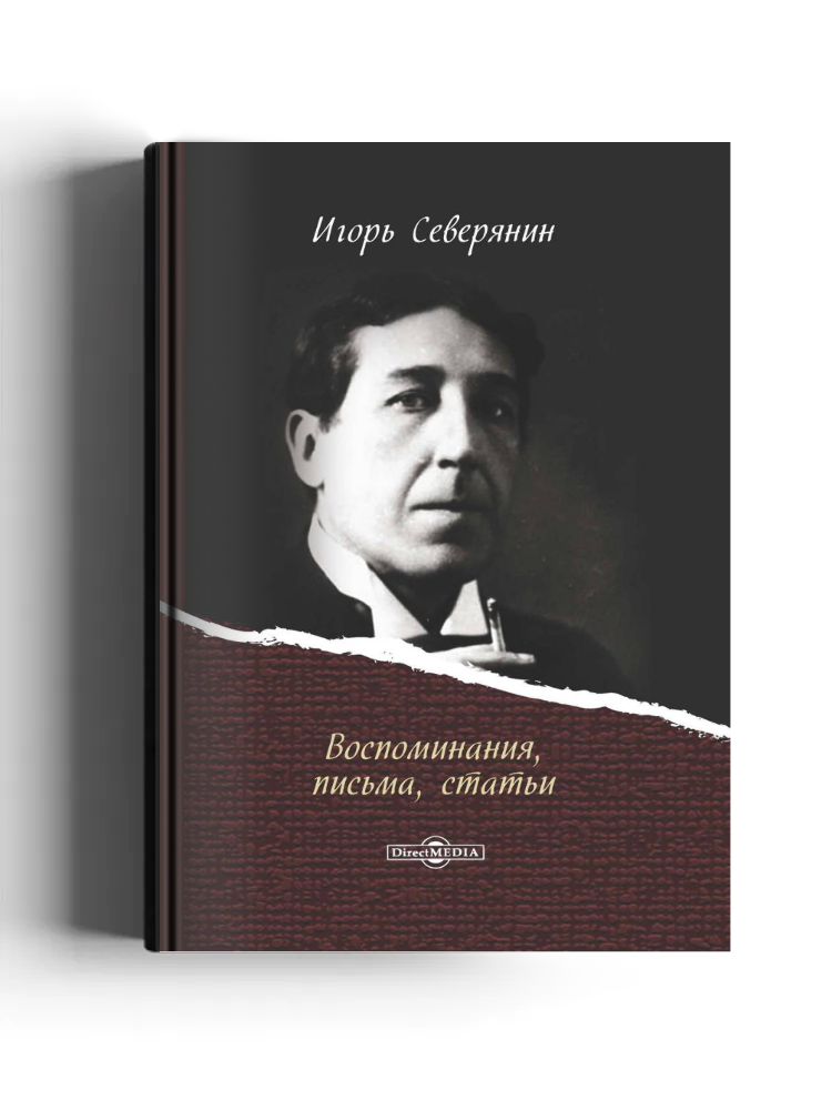 Воспоминания, письма, статьи