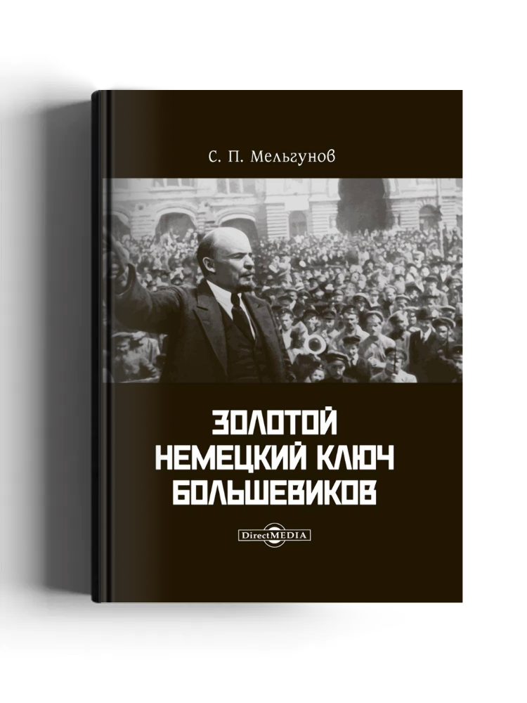 Золотой немецкий ключ большевиков
