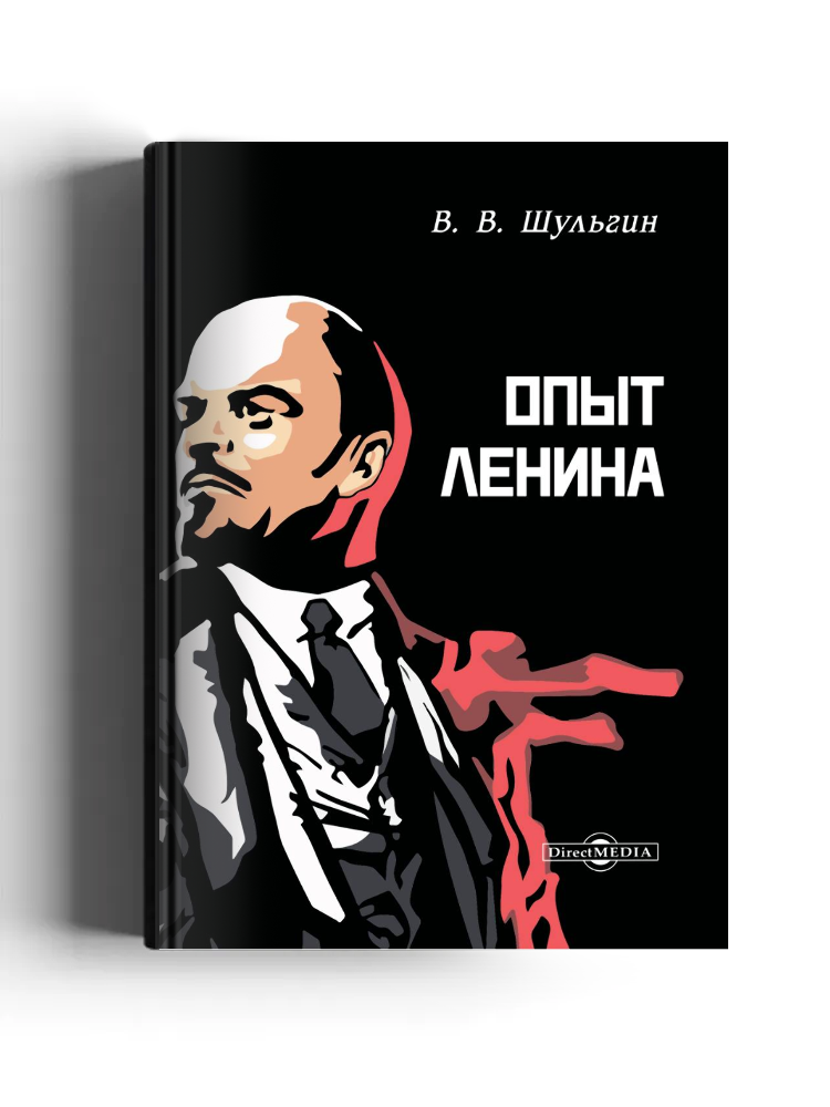 Опыт Ленина