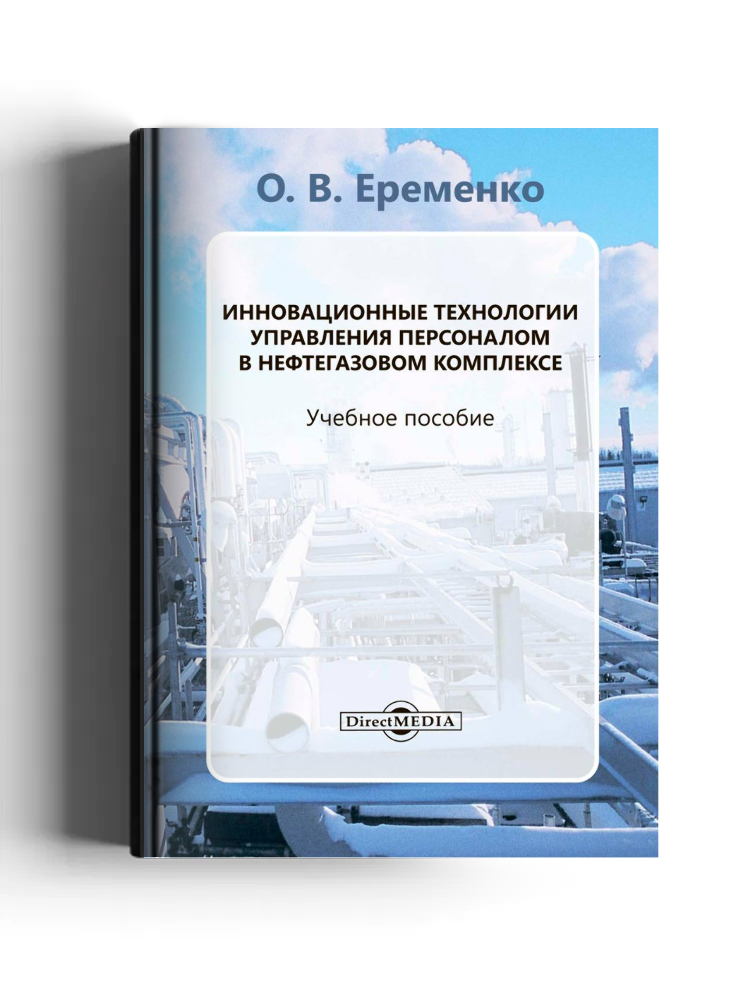 Инновационные технологии управления персоналом в нефтегазовом комплексе