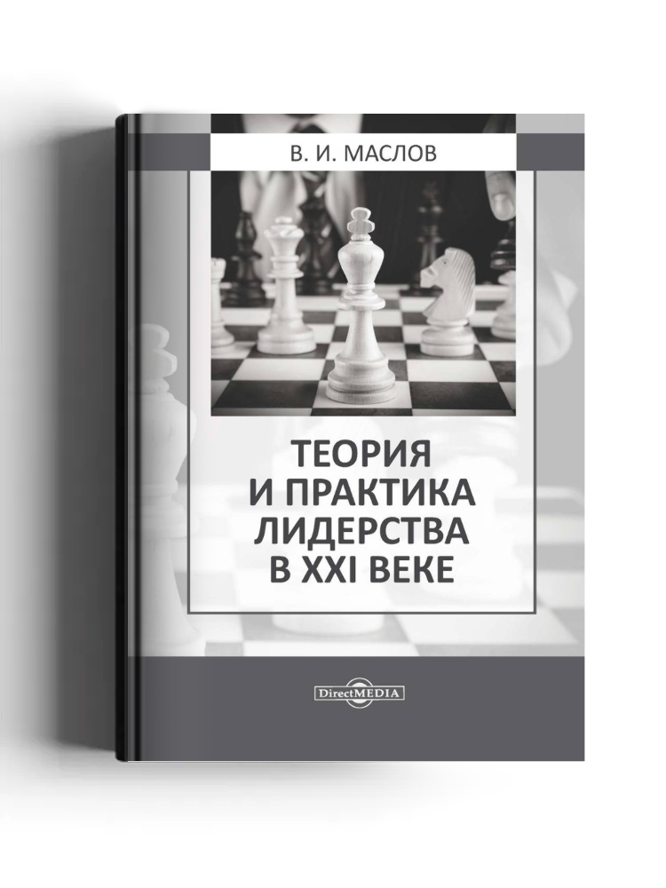 Теория и практика лидерства в XXI веке
