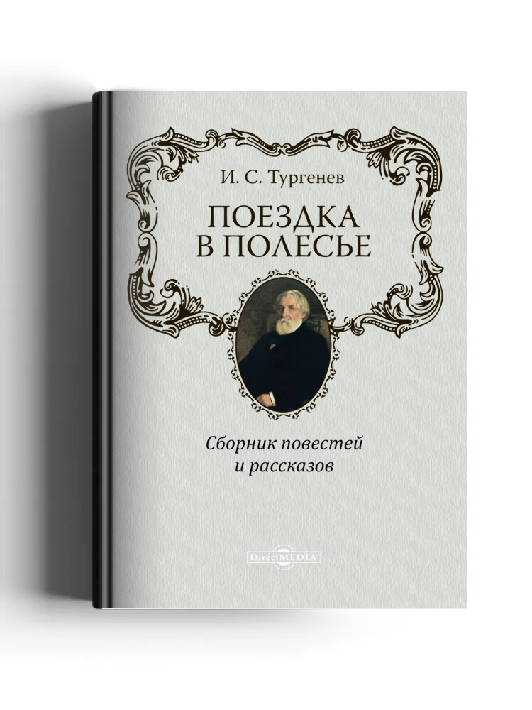 Поездка в Полесье