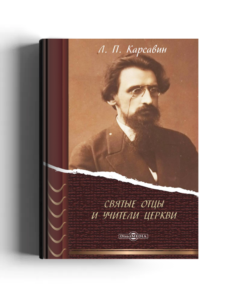 Святые отцы и учители Церкви