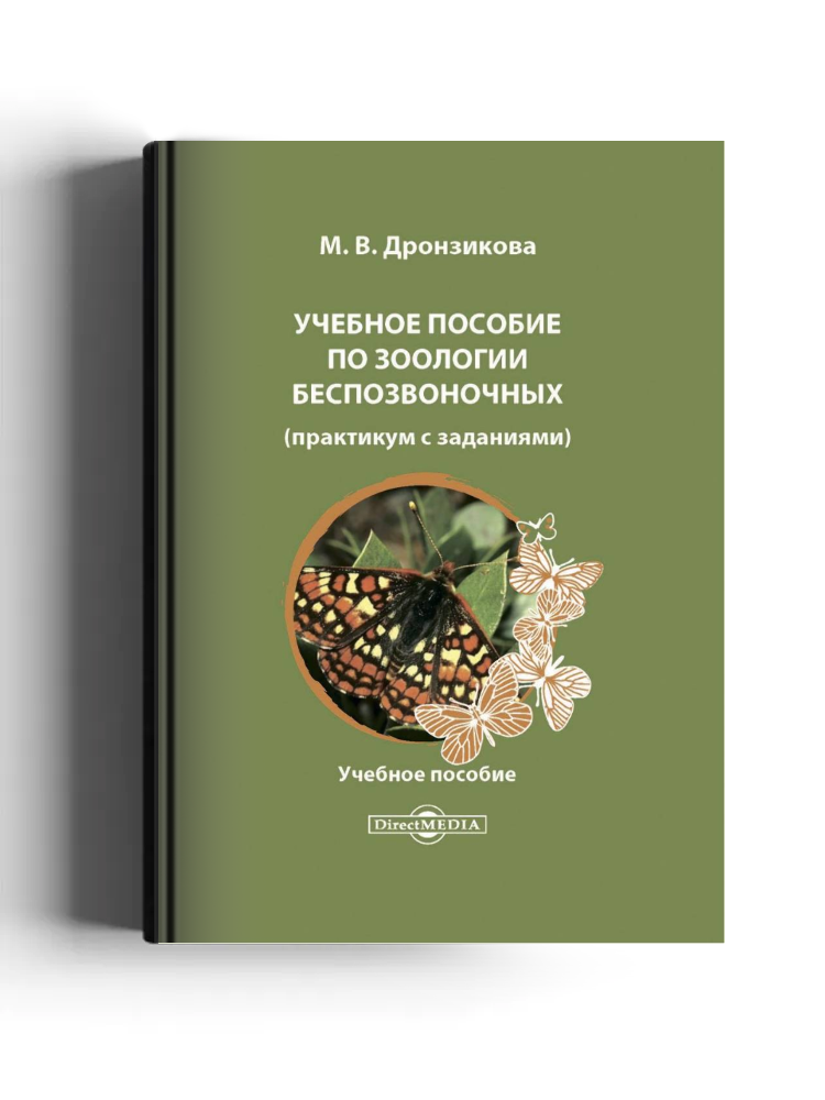 Учебное пособие по зоологии беспозвоночных (практикум с заданиями)