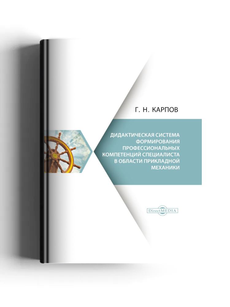 Дидактическая система формирования профессиональных компетенций специалиста в области прикладной механики