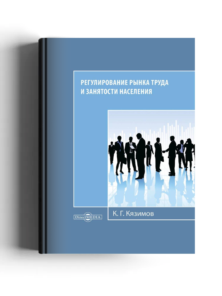 Регулирование рынка труда и занятости населения