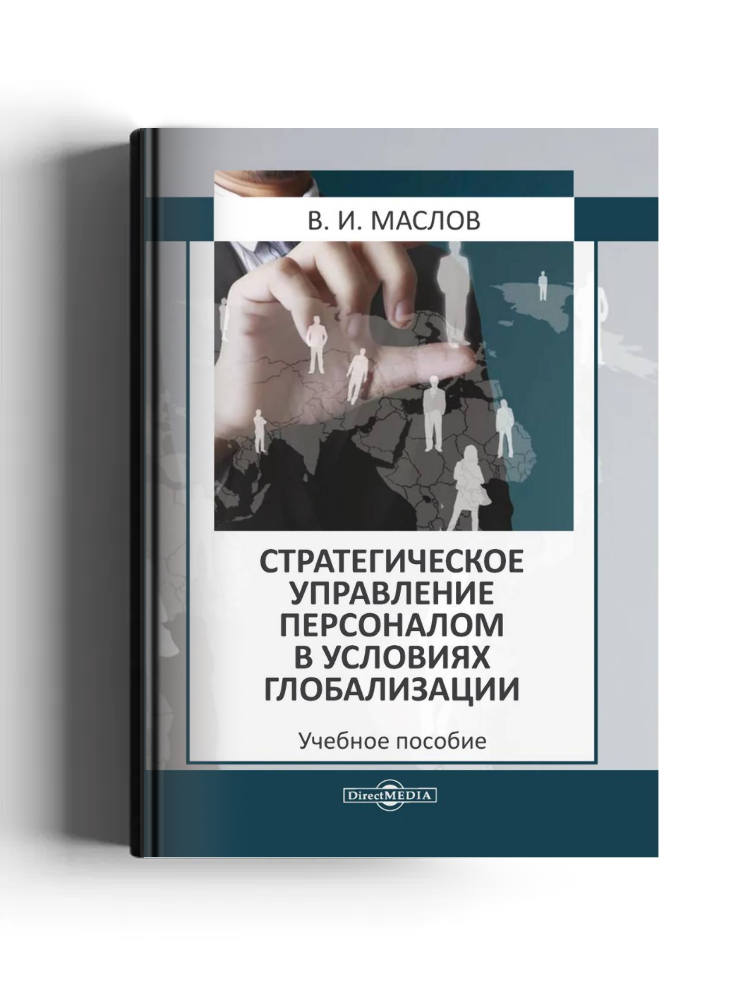 Стратегическое управление персоналом в условиях глобализации