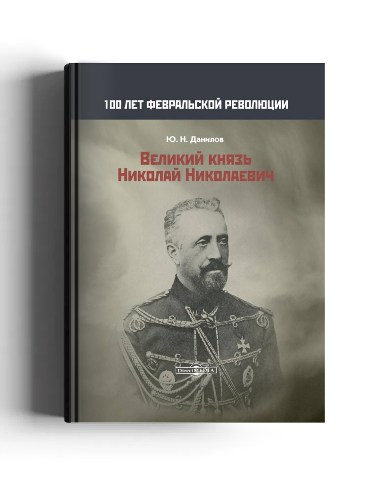 Великий князь Николай Николаевич