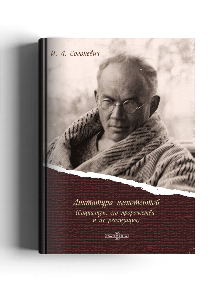 Диктатура импотентов (Социализм, его пророчества и их реализация)