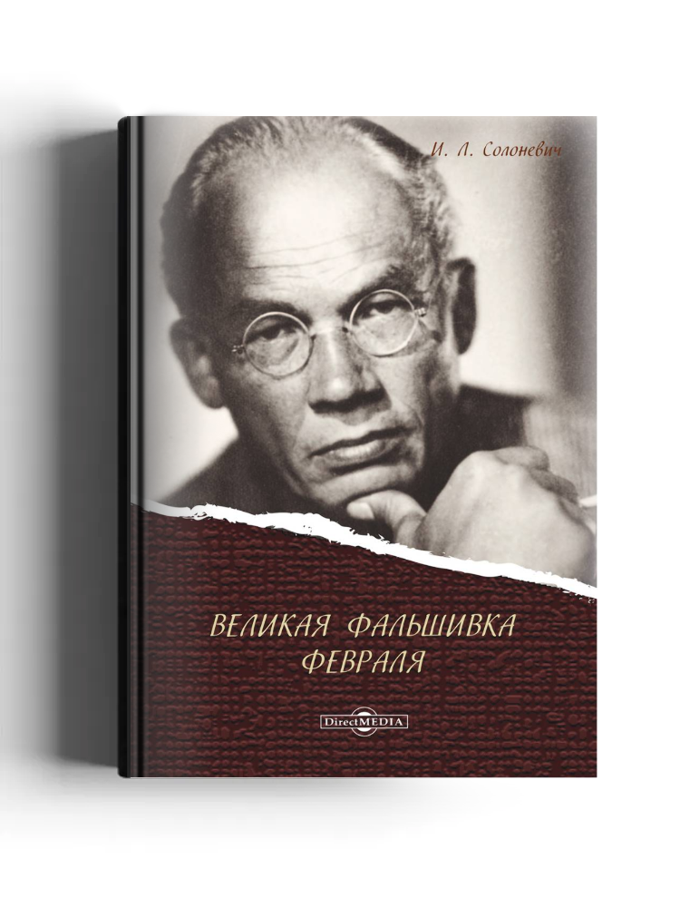 Великая фальшивка Февраля