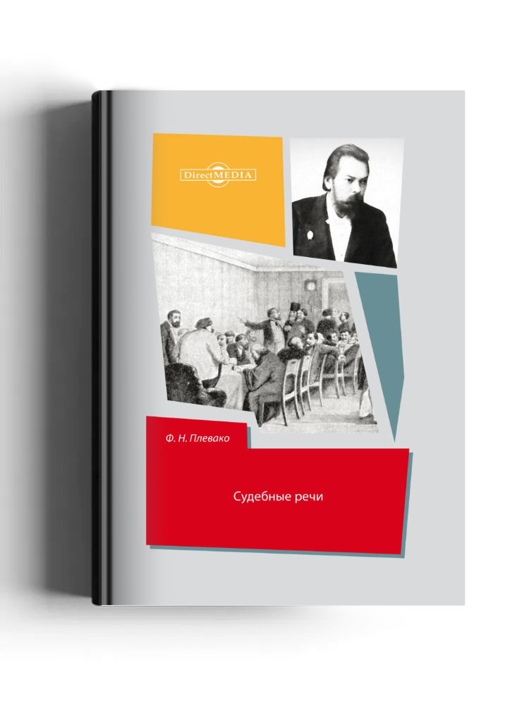 Судебные речи