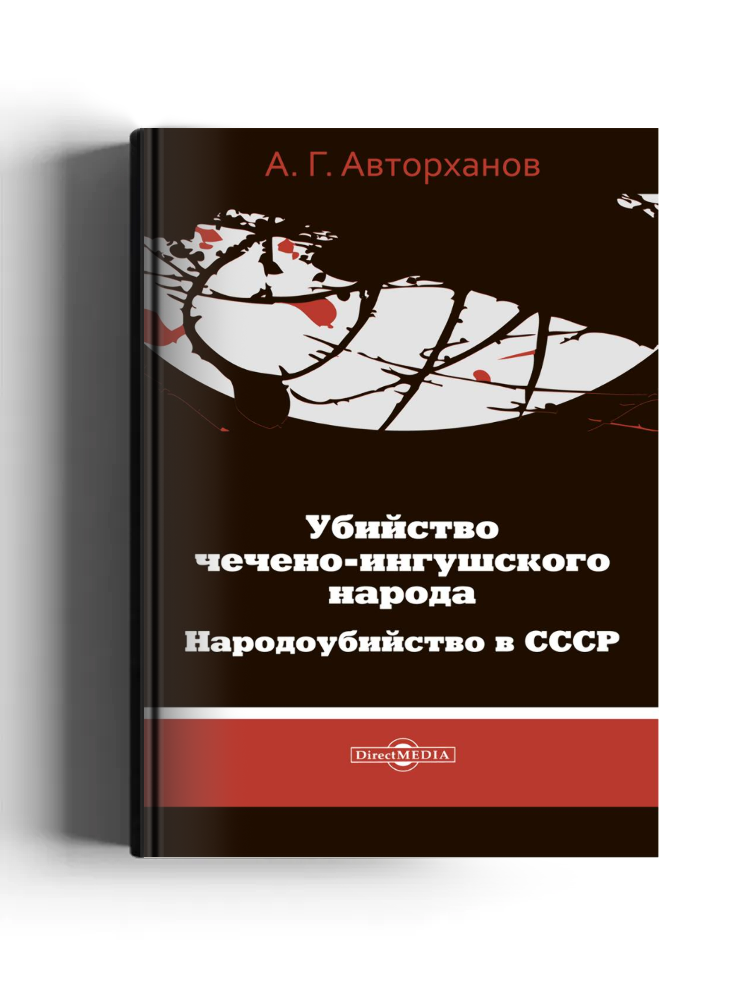 Убийство чечено-ингушского народа