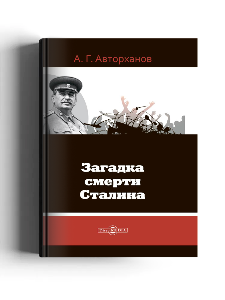 Загадка смерти Сталина