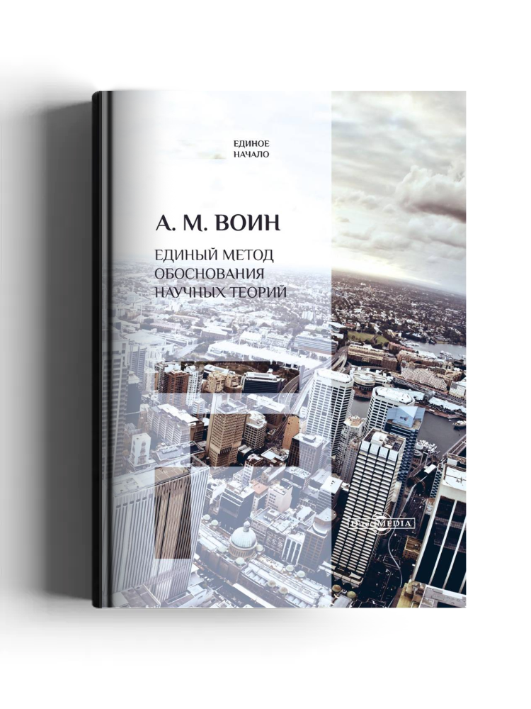Единый метод обоснования научных теорий