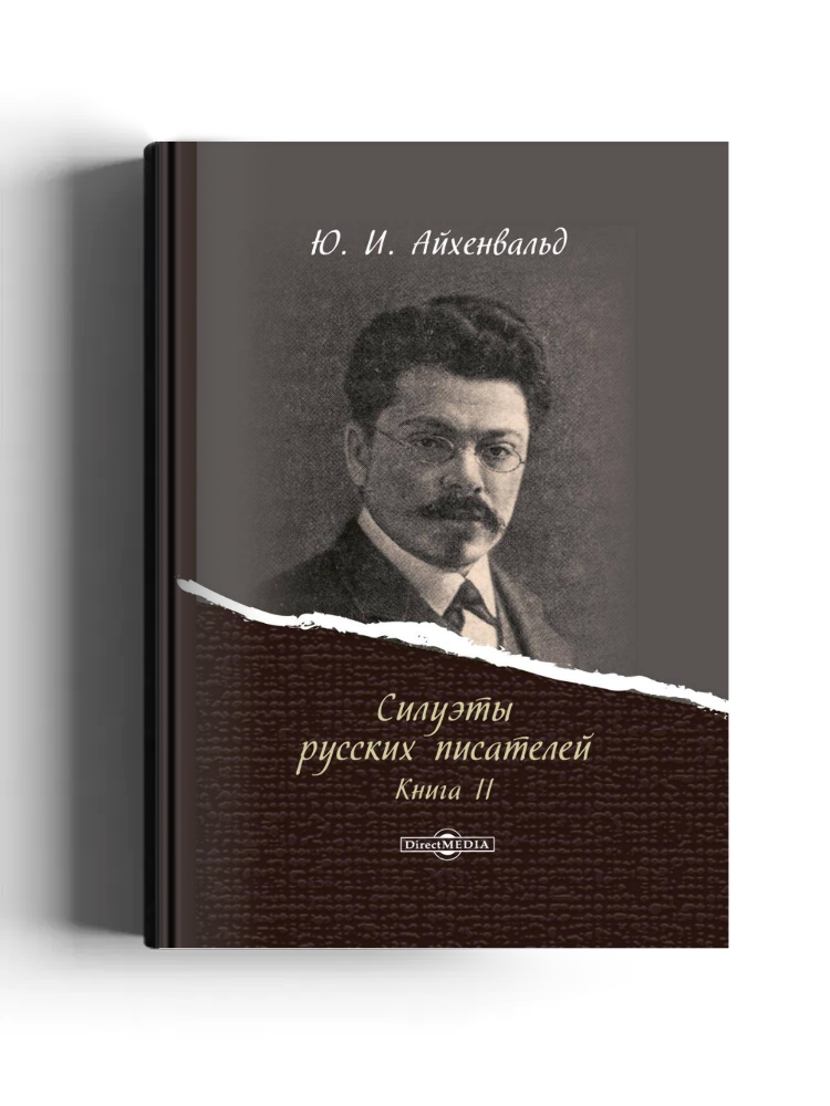 Силуэты русских писателей