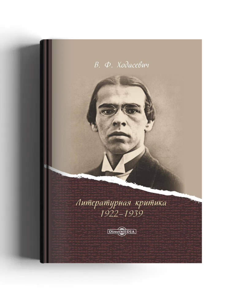 Литературная критика 1922–1939