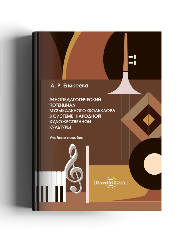 Этнопедагогический потенциал музыкального фольклора в системе народной художественной культуры